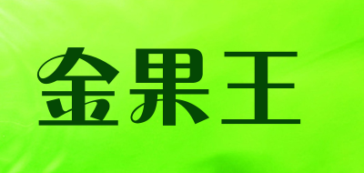 金果王是什么牌子_金果王品牌怎么样?