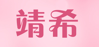 Jingxi是什么牌子_靖希品牌怎么样?