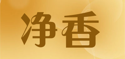 净香是什么牌子_净香品牌怎么样?