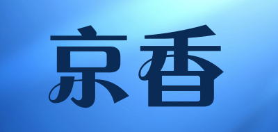 京香是什么牌子_京香品牌怎么样?