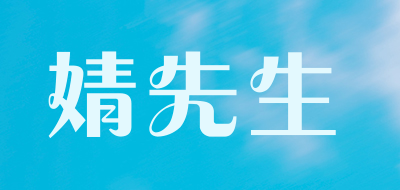 婧先生是什么牌子_婧先生品牌怎么样?