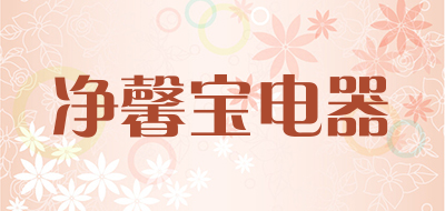 净馨宝电器是什么牌子_净馨宝电器品牌怎么样?