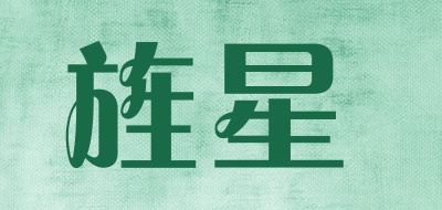 旌星是什么牌子_旌星品牌怎么样?