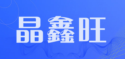 JING XIN WANG是什么牌子_晶鑫旺品牌怎么样?