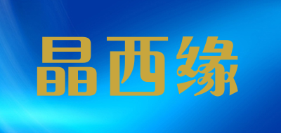 晶西缘是什么牌子_晶西缘品牌怎么样?