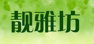靓雅坊是什么牌子_靓雅坊品牌怎么样?