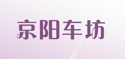 京阳车坊是什么牌子_京阳车坊品牌怎么样?