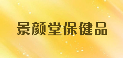 景颜堂保健品是什么牌子_景颜堂保健品品牌怎么样?
