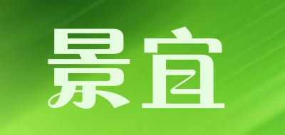 景宜是什么牌子_景宜品牌怎么样?