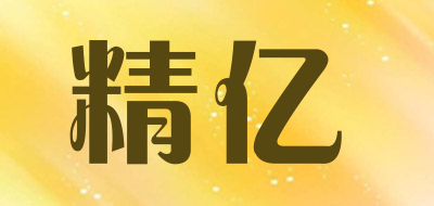 精亿是什么牌子_精亿品牌怎么样?