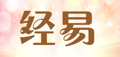 经易是什么牌子_经易品牌怎么样?