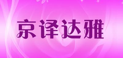 京译达雅是什么牌子_京译达雅品牌怎么样?