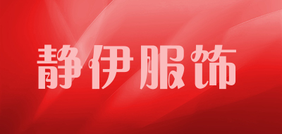 静伊服饰是什么牌子_静伊服饰品牌怎么样?