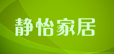 静怡家居是什么牌子_静怡家居品牌怎么样?