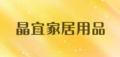 晶宜家居用品是什么牌子_晶宜家居用品品牌怎么样?