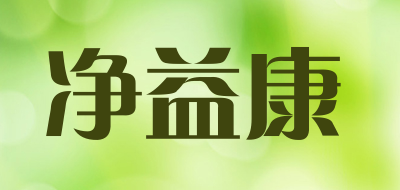 净益康是什么牌子_净益康品牌怎么样?