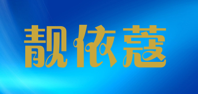 靓依蔻是什么牌子_靓依蔻品牌怎么样?