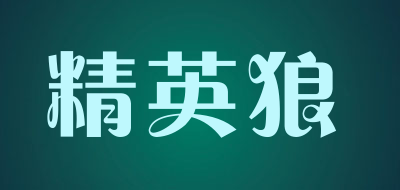 精英狼是什么牌子_精英狼品牌怎么样?