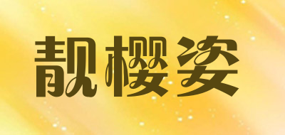 靓樱姿是什么牌子_靓樱姿品牌怎么样?