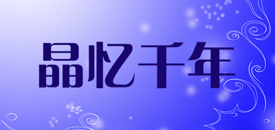 晶忆千年是什么牌子_晶忆千年品牌怎么样?
