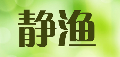 静渔是什么牌子_静渔品牌怎么样?