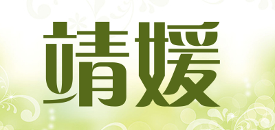 靖媛是什么牌子_靖媛品牌怎么样?