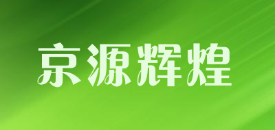 京源辉煌是什么牌子_京源辉煌品牌怎么样?