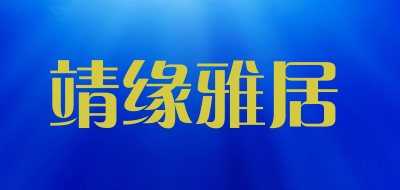 靖缘雅居是什么牌子_靖缘雅居品牌怎么样?