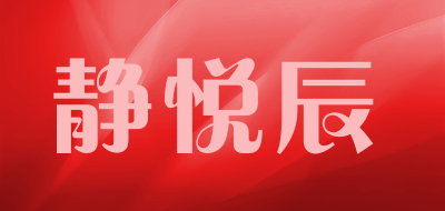 静悦辰是什么牌子_静悦辰品牌怎么样?