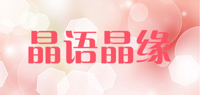 晶语晶缘是什么牌子_晶语晶缘品牌怎么样?