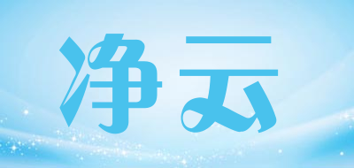 净云是什么牌子_净云品牌怎么样?