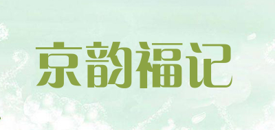 jingyunfuji是什么牌子_京韵福记品牌怎么样?