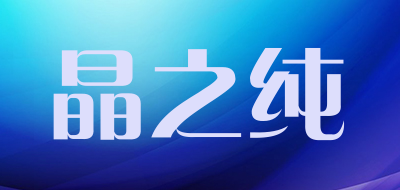 晶之纯是什么牌子_晶之纯品牌怎么样?