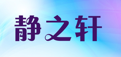 静之轩是什么牌子_静之轩品牌怎么样?