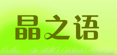 晶之语是什么牌子_晶之语品牌怎么样?