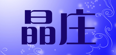 晶庄是什么牌子_晶庄品牌怎么样?