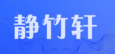 静竹轩是什么牌子_静竹轩品牌怎么样?