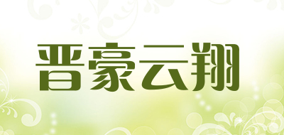 晋豪云翔是什么牌子_晋豪云翔品牌怎么样?