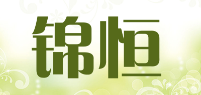 锦恒是什么牌子_锦恒品牌怎么样?