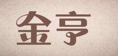 金亨是什么牌子_金亨品牌怎么样?