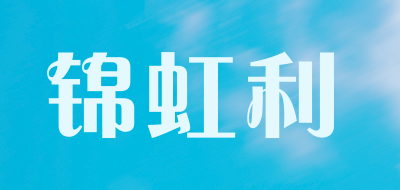 锦虹利是什么牌子_锦虹利品牌怎么样?