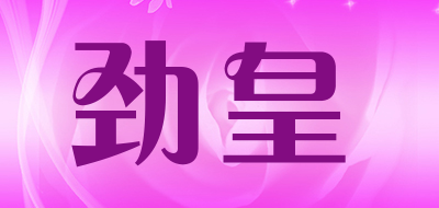 JIN HUANG是什么牌子_劲皇品牌怎么样?