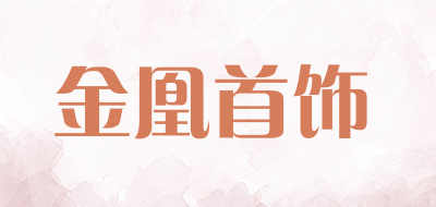 金凰首饰是什么牌子_金凰首饰品牌怎么样?