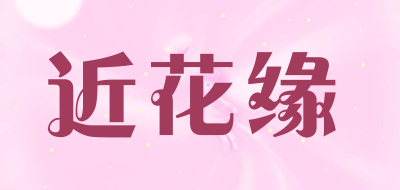 近花缘是什么牌子_近花缘品牌怎么样?