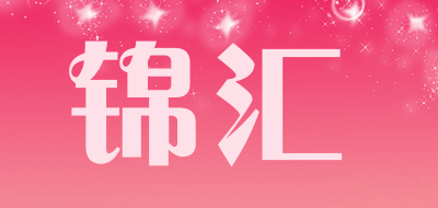 锦汇是什么牌子_锦汇品牌怎么样?