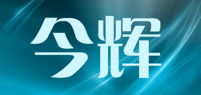 今辉是什么牌子_今辉品牌怎么样?