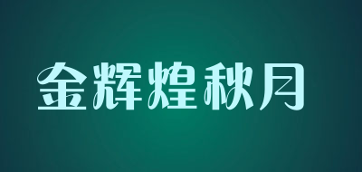 金辉煌秋月是什么牌子_金辉煌秋月品牌怎么样?