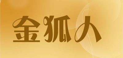 金狐人是什么牌子_金狐人品牌怎么样?