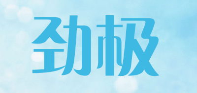 劲极是什么牌子_劲极品牌怎么样?