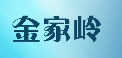 金家岭是什么牌子_金家岭品牌怎么样?